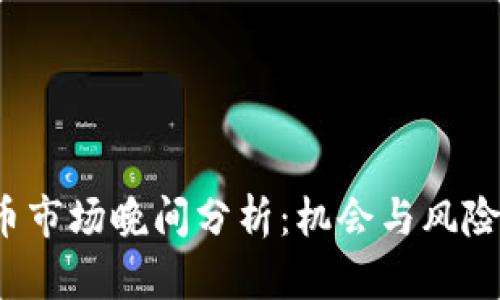 2023年数字货币市场晚间分析:机会与风险并存的投资指南