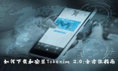 如何下载和安装Tokenim 2.
