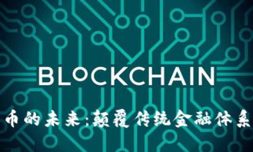 数字货币的未来:颠覆传统金融体系的力量