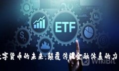 数字货币的未来：颠覆传