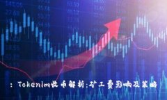 : Tokenim收币解析：矿工费