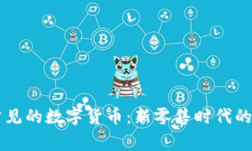 商场里常见的数字货币:新零售时代的支付变革
