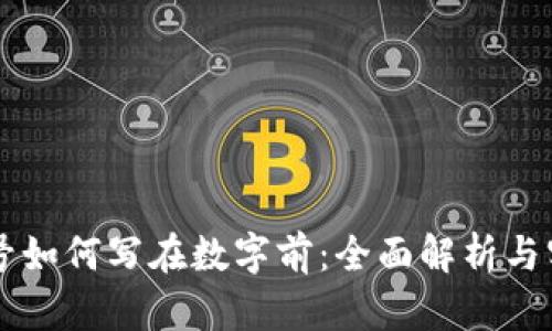 货币符号如何写在数字前:全面解析与实用指南