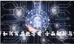 货币符号如何写在数字前
