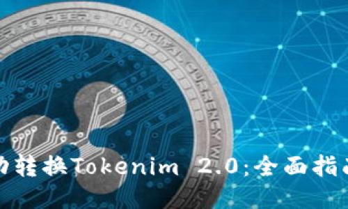 如何成功转换Tokenim 2.0:全面指南与策略
