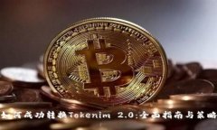 如何成功转换Tokenim 2.0：全
