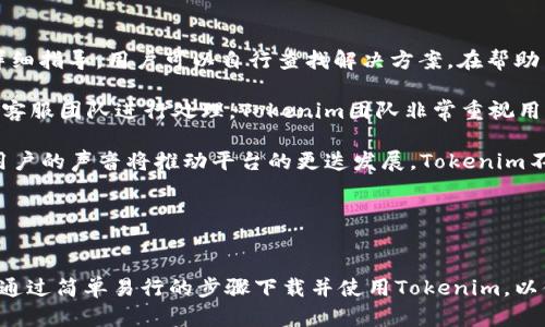   苹果用户如何下载与安装Tokenim的详细指南 / 
 guanjianci Tokenim, 苹果, 下载, 安装 /guanjianci 

一、Tokenim简介
Tokenim是一款功能强大的加密货币钱包与交易平台，旨在为用户提供安全、便捷的数字货币管理体验。随着加密货币的普及，越来越多的用户开始了解并使用Tokenim。这款应用程序不仅支持多种数字货币的存储与交易，还提供了实时市场数据、交易分析等功能，帮助用户更好地管理自己的资产。

二、苹果用户如何下载Tokenim
对于苹果手机用户而言，下载和安装Tokenim可以通过以下步骤轻松完成：

ol
listrong打开App Store/strongbr /在你的iPhone或iPad上找到并打开App Store应用程序，确保你的设备连接到互联网。/li
listrong搜索Tokenim/strongbr /在App Store首页的搜索框中输入“Tokenim”，点击搜索按钮。/li
listrong找到Tokenim应用/strongbr /在搜索结果中找到官方的Tokenim应用，确保开发者信息准确，以避免下载到仿制品。/li
listrong点击下载/strongbr /在应用信息页面，点击“获取”按钮，会出现Apple ID密码或者Face ID/Touch ID的验证提示，完成验证后开始下载。/li
listrong安装Tokenim/strongbr /下载完成后，Tokenim应用会自动安装到你的设备上，返回主屏幕，你会看到Tokenim图标。/li
listrong打开应用进行注册/strongbr /点击打开Tokenim，按照应用内指引进行注册或登录，设置安全密码，开始享受加密货币管理的乐趣。/li
/ol

在下载Tokenim之前，请确保你的设备系统版本与Tokenim的最低要求兼容，此外最好在Wi-Fi环境下下载应用，以节省数据流量。

三、Tokenim的主要功能
Tokenim有许多值得关注的功能，这些功能汇聚在一起，能够为用户提供全面的数字资产管理解决方案：

ul
listrong多币种支持/strongbr /Tokenim不仅支持比特币、以太坊等主流数字货币，还支持大量的其他小币种，为用户提供多元化的选择。/li
listrong安全性高/strongbr /通过多重加密措施，Tokenim确保用户资产安全。用户可以设置多重身份验证，更好地保护自己的账户安全。/li
listrong实时市场数据/strongbr /Tokenim提供最新的市场价格、行情趋势，用户可以实时监控数字货币市场，为交易决策提供数据支持。/li
listrong简易的交易体验/strongbr /Tokenim提供便捷的交易接口，用户可以快速完成买入、卖出操作，支持市场和限价单交易。/li
listrong交易记录与分析/strongbr /用户可以在应用内查看交易历史，Tokenim还提供了相关的数据分析工具，帮助用户了解自己的投资表现。/li
/ul

四、常见问题解答

问题一：Tokenim安全吗？
随着加密货币的兴起，钱包和交易平台的安全性变得尤为重要。Tokenim内部采取了多种安全措施来保护用户资产和数据安全。

首先，Tokenim配备了多重加密技术，所有用户的数据和资产在存储和传输过程中都是加密的。这意味着即使数据被截获，攻击者也无法解读其中的信息。此外，Tokenim还使用双重身份验证（2FA），用户在进行任何重要操作（如取款或修改设置）时，必须额外输入一次验证码，这为账户提供了额外的保护层。

其次，Tokenim应用程序会定期进行安全审计和风险评估，确保所使用的技术和流程始终处于行业最高标准之上。这也意味着用户可以在使用Tokenim时，享受较低的风险。

另外，用户也应当加强自身的安全意识。例如，不应在公共网络下进行重要操作，定期更换账户密码，并确保使用复杂的密码。此外，用户还可以将大部分资产存放在冷钱包中，进一步降低风险。

问题二：Tokenim支持哪些数字货币？
Tokenim致力于为用户提供广泛的数字货币支持，用户可以在钱包中管理多种层出不穷的数字资产。主流的数字货币包括但不限于：

ul
listrong比特币（BTC）/strongbr /作为第一个也是最被广泛接受的数字货币，比特币在Tokenim上具有重要地位。/li
listrong以太坊（ETH）/strongbr /以太坊不仅是一种数字货币，更是一个支持智能合约的区块链平台，其在Tokenim中也得到了广泛应用。/li
listrong莱特币（LTC）/strongbr /莱特币是比特币的“轻量版”，适用于日常小额支付，其数据转账速度比比特币快。/li
listrong瑞波币（XRP）/strongbr /瑞波是一种专注于跨境支付的数字货币，Tokenim为用户提供了它的支持，方便全球支付。/li
listrong各种新兴的小币种/strongbr /除了主流资产外，Tokenim也在不断引入新兴的小币种，满足用户多样化的投资需求。/li
/ul

用户可通过Tokenim钱包管理来自不同交易所的数字资产，并进行便捷的交易。这种多币种支持的特点，使得Tokenim适合长期投资与短期交易的不同用户需求。

问题三：如何提升在Tokenim里的交易效率？
在Tokenim中进行交易的效率直接影响到用户的投资表现。以下是一些提升交易效率的建议：

ol
listrong熟悉交易界面/strongbr /在Tokenim中，用户应当熟悉各项功能的位置和操作流程，包括如何进行市价单和限价单的交易。熟悉界面可以降低交易时的操作错误。/li
listrong时刻关注市场动态/strongbr /利用Tokenim提供的实时市场数据，用户应当对市场状况保持高度敏感，发现价格波动及时做出反应。例如，设定价格提醒，NSNotification到达指定价格时能够快速判断是否进场。/li
listrong进行技术分析/strongbr /Tokenim提供的图表工具可以用于基本的技术分析。用户可以通过支撑、阻力位趋势线等工具辅助决策，买卖点的选择。/li
listrong设置合理的止盈止损/strongbr /在每次交易时，用户应当为交易设定合理的止盈点和止损点，以控制风险，确保盈利。/li
listrong学习交易策略/strongbr /建议用户多学习和交流交易策略。加入相关的线上论坛和社群，分享经验，提高自己的交易水平。/li
listrong定期评估投资组合/strongbr /定期查看自己的投资组合，并根据市场情况及时调整持仓，确保投资风格的适应性。/li
/ol

以上建议对于提高Tokenim用户的交易效率有很大的帮助，经过实践和经验积累，用户可以更有效地控制风险，找到适合自己的交易策略。

问题四：Tokenim如何处理用户反馈和支持？
用户反馈与客户支持是Tokenim不断改进和成长的重要推动力。以下是Tokenim在用户支持与反馈方面的做法：

初次使用Tokenim时，用户会在应用内找到“帮助中心”的选项。帮助中心提供了关于账户设置、交易流程、资金安全等多个方面的详细指导，用户可以自行查找解决方案。在帮助中心内，Tokenim还设立了常见问题（FAQ）列表，解答用户在使用过程中的一些常见困惑。

如果用户在使用中遇到无法解决的问题，Tokenim提供了反馈渠道。用户可以直接在应用内提交反馈或意见，这些反馈将被专门的客服团队进行处理。Tokenim团队非常重视用户反馈，定期会对用户的建议进行整理和分析，作为未来产品迭代与更新的参考。

此外，Tokenim还在官方网站和社交媒体上保持积极的沟通。用户可以通过这些平台获取最新动态、更新以及行业相关信息。个人用户的声音将推动平台的更迭发展，Tokenim不断用户体验，成为用户与市场连接的桥梁。

总之，Tokenim通过多种方式处理用户反馈与支持，为用户打造良好的使用体验，促进了平台的迭代与持续改善。

结论
在这个数字货币飞速发展的时代，Tokenim为用户提供了安全、便捷的加密货币管理平台。结合上文的多方面介绍，Apple用户可以通过简单易行的步骤下载并使用Tokenim，以便更加高效地进行数字资产管理。在未来的使用过程中，用户应积累经验，合理管理投资，确保达到理想的投资收益。
