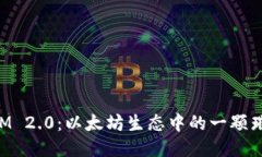 TokenIM 2.0：以太坊生态中的