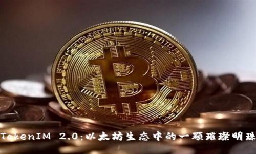 TokenIM 2.0:以太坊生态中的一颗璀璨明珠