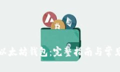 如何安装以太坊钱包：完