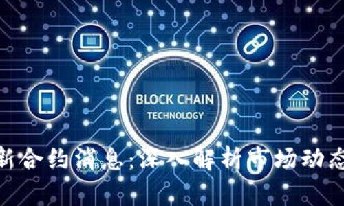 数字货币最新合约消息:深入解析市场动态与投资机遇
