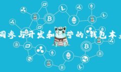 关于“Tokenim 2.0钱包”这一