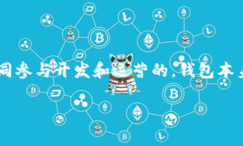 关于“Tokenim 2.0钱包”这一主题的信息尚不丰富。根据已知的情况，Tokenim钱包是由多个国家的开发团队共同参与开发和运营的。钱包本身可能并没有特定的国家归属，因为许多加密货币项目都是以去中心化的方式运营，涉及不同地区的团队和用户。

如果您对Tokenim 2.0钱包的具体功能、使用方法、安全性等有兴趣，欢迎提问，我将乐于提供更多详细信息。