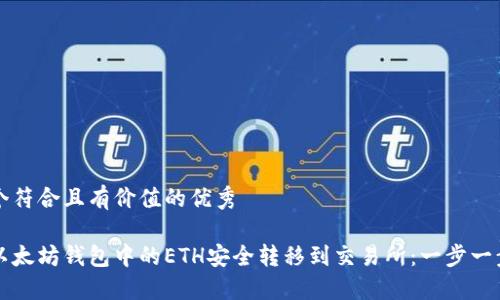 思考一个符合且有价值的优秀
如何将以太坊钱包中的ETH安全转移到交易所:一步一步的指南