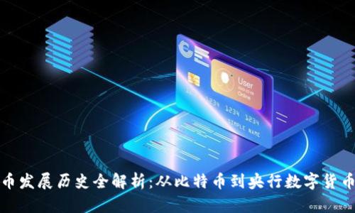数字货币发展历史全解析:从比特币到央行数字货币的演变