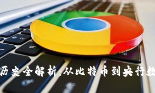 数字货币发展历史全解析:从比特币到央行数字货币的演变