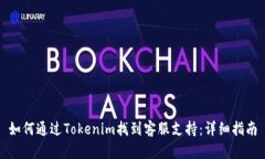 如何通过Tokenim找到客服支