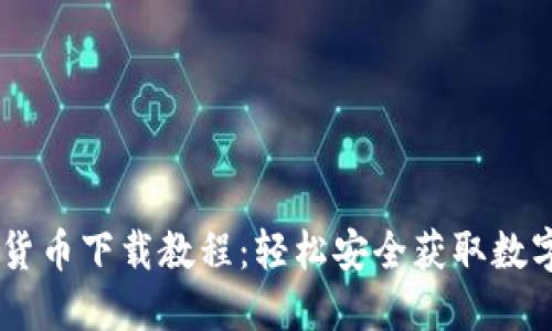 手机数字货币下载教程:轻松安全获取数字货币应用
