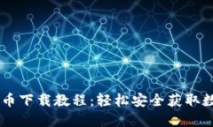 手机数字货币下载教程：