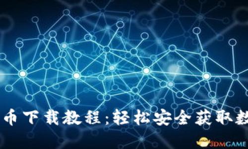 手机数字货币下载教程:轻松安全获取数字货币应用
