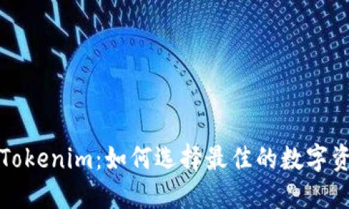 火币钱包与Tokenim:如何选择最佳的数字资产管理工具