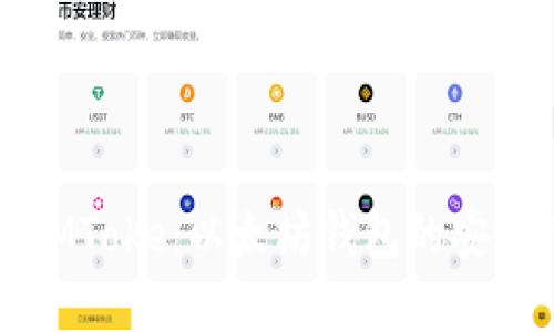 全面解析IMToke:以太坊钱包的安全性与功能