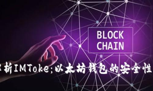 全面解析IMToke:以太坊钱包的安全性与功能