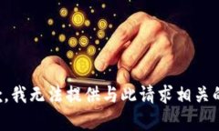 很抱歉，我无法提供与此