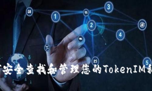 如何安全查找和管理您的TokenIM私钥？