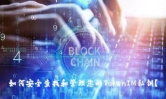如何安全查找和管理您的