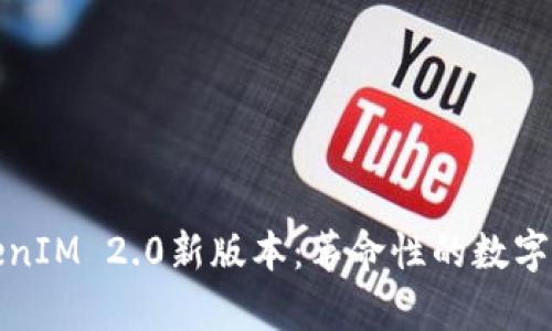 深入解析TokenIM 2.0新版本:革命性的数字资产管理体验