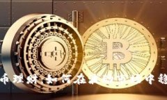 数字货币理财：如何在波