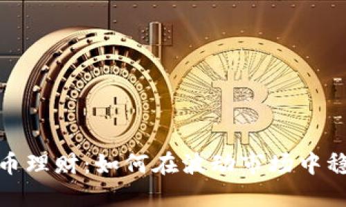数字货币理财:如何在波动市场中稳健盈利