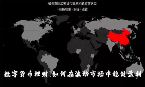 数字货币理财:如何在波动市场中稳健盈利