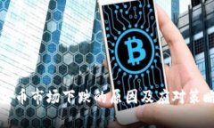 数字货币市场下跌的原因