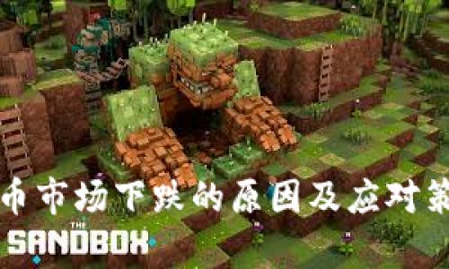 数字货币市场下跌的原因及应对策略分析