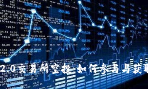 Tokenim 2.0交易所空投:如何参与与获取最佳收益
