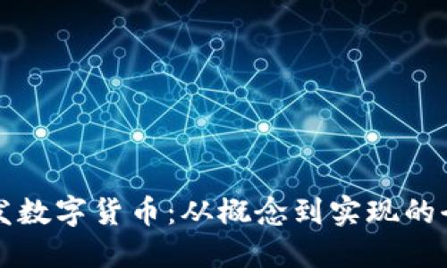 如何研发数字货币：从概念到实现的全面指南