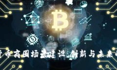 数字货币商圈场景建设：
