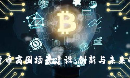 数字货币商圈场景建设:创新与未来的碰撞