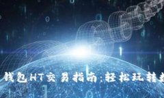  以太坊钱包HT交易指南：