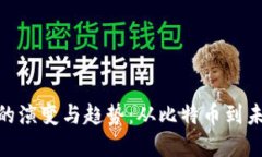 数字货币圈的演变与趋势