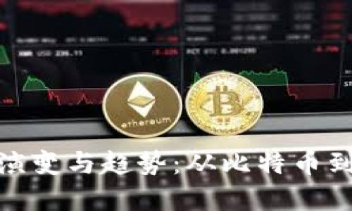 数字货币圈的演变与趋势:从比特币到未来金融革命