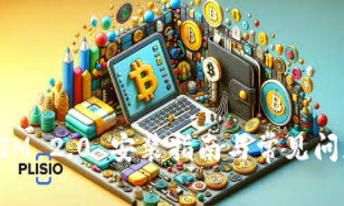 TokenIM 2.0 安装指南与常见问题解析
