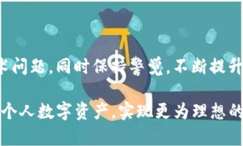   如何在苹果手机上下载Tokenim：详细指南与技巧 / 

 guanjianci Tokenim, 苹果手机, 下载, 加密货币 /guanjianci 

什么是Tokenim？
Tokenim是一款专注于加密货币和区块链领域的手机应用程序。它的主要功能包括数字资产的管理、交易和分析，帮助用户轻松管理他们的加密货币投资。Tokenim兼具安全性和用户友好性，吸引了大量加密货币爱好者。无论你是新手还是经验丰富的投资者，Tokenim都可以帮助你更好地了解市场动态，并做出明智的投资决策。

Tokenim的用户界面设计简洁直观，使用户能快速找到所需的功能。此外，应用内还提供了丰富的学习资源，让用户了解加密货币的基本知识和投资策略。这些特性使Tokenim成为加密货币交易中的一款不可或缺的工具。

如何在苹果手机上下载Tokenim
在App Store中下载Tokenim非常简单。以下是详细的步骤：

ol
li打开你的苹果手机，找到并点击“App Store”图标。/li
li在App Store的搜索框中输入“Tokenim”，随后点击“搜索”按钮。/li
li在搜索结果中找到Tokenim应用，点击它。/li
li点击页面中的“获取”或“下载”按钮，根据需要输入你的Apple ID密码，或者使用Face ID/Touch ID进行验证。/li
li等待应用程序下载完成。下载完成后，Tokenim应用会自动安装在你的主屏幕上。/li
/ol

一旦安装完成，你可以打开Tokenim并根据提示创建账户或登录已有账户。这通常包括提供电子邮件地址、设置密码以及进行身份验证。根据国家或地区的不同，验证过程可能会有所不同，但这确保了用户的安全性。

Tokenim的主要功能
Tokenim提供了一系列的功能，旨在满足用户在加密货币交易中的各种需求：

ul
listrong实时市场数据：/strongTokenim能够提供各种加密货币的最新市场价格、行情走势、交易量等信息，帮助用户进行决策。/li
listrong资产管理：/strong用户可以在Tokenim上管理自己的加密资产，包括添加、删除和分类不同的数字货币。/li
listrong交易功能：/strongTokenim支持多种交易选项，用户可以方便地进行买入和卖出操作。/li
listrong安全性：/strongTokenim实施了多层安全措施，包括数据加密和身份验证，确保用户资产和信息的安全。/li
listrong学习资源：/strongTokenim提供了一系列关于加密货币的学习材料，包括文章、视频和社区讨论，帮助用户更好地理解市场。/li
/ul

下载Tokenim时可能遇到的常见问题
在下载Tokenim的过程中，用户可能会遇到一些常见的问题。以下是一些可能的问题及其解决方案：

1. 为什么我无法在App Store中找到Tokenim？
如果你在App Store中搜索Tokenim时找不到该应用，可能有以下几种原因：

ul
listrong地区限制：/strongTokenim可能在某些国家或地区不提供下载。可以尝试更改Apple ID的地区设置，或者使用VPN连接到支持Tokenim的地区。/li
listrong应用未上架：/strong新的应用可能需要时间才能上线，如果Tokenim刚刚推出，可能暂时还不会出现在所有App Store中。/li
listrong搜索拼写错误：/strong确保在搜索框中正确输入“Tokenim”，避免拼写错误导致找不到应用。/li
/ul

如果以上方法都无法解决问题，建议访问Tokenim的官方网站，了解最新的下载信息和支持渠道。

2. 下载Tokenim时出现错误消息该怎么办？
在下载Tokenim时，如果遇到错误消息，可以尝试以下措施：

ul
listrong检查网络连接：/strong确保你的手机已连接到稳定的互联网，可以尝试关闭Wi-Fi重启，或开启数据网络进行尝试。/li
listrong重启设备：/strong有时候，简单的重启可以解决许多临时故障。/li
listrong更新系统：/strong确保你的iOS系统是最新版本，过旧的系统可能与新应用不兼容。/li
listrong清除App Store缓存：/strong在App Store中点击多个标签页，或多次返回主屏，可以帮助清除缓存。/li
/ul

如果这些方法仍然无效，可以考虑联系苹果客服，获取更专业的技术支持。

3. Tokenim的安全性如何？
Tokenim非常重视用户的安全性，采用了多项技术保证用户的信息与资产安全：

ul
listrong数据加密：/strong应用内部所有数据在存储和传输过程中都经过加密处理，保护用户的隐私。/li
listrong双因素认证：/strongTokenim支持双因素认证，增加了额外的安全层，用户在登陆时需要提供第二个验证信息，防止未授权的访问。/li
listrong实时监控：/strongTokenim会实时监控账户异常活动，及时向用户发出警告，确保安全。/li
/ul

为了进一步确保安全，用户还应定期更新密码，不分享账户信息，并在陌生设备上避免登陆。综合以上措施，Tokenim旨在为用户提供一个安全可靠的交易平台。

4. 如何使用Tokenim进行交易？
在Tokenim中进行交易是相对简单的，以下是主要步骤：

ul
listrong创建账户：/strong首先，用户需要在Tokenim中创建个人账户，并完成身份验证。/li
listrong充值数字钱包：/strong用户必须将所需的加密货币充值到自己的Tokenim钱包，以便进行交易。/li
listrong选择交易对：/strong在交易界面，选择想要交易的数字货币对，例如BTC/USDT。/li
listrong输入交易信息：/strong输入买入或卖出的数量和价格，确认无误后，点击“提交”进行交易。/li
listrong查看订单状态：/strong用户可以在“交易历史”中查看当前订单和成交记录。/li
/ul

在交易过程中，用户应注意市场行情的变化，灵活调整交易策略。同时，利用Tokenim提供的各种学习资源，增加对市场和交易的理解，以投资效果。

总结
Tokenim不仅是一款落地的加密货币管理工具，更是一个学习平台，帮助用户提升其加密货币投资的能力。在下载过程中，用户需要耐心对待各种技术问题，同时保持警觉，不断提升自身的安全意识和市场分析能力。

通过提供良好的用户体验和丰富的学习资源，Tokenim致力于成为加密货币爱好者和投资者的首选工具。掌握Tokenim的使用，有助于你更好地管理个人数字资产，实现更为理想的投资回报。
