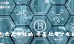 以太坊钱包收款全攻略：