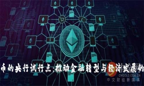 数字货币的央行试行点:推动金融转型与经济发展的新机遇