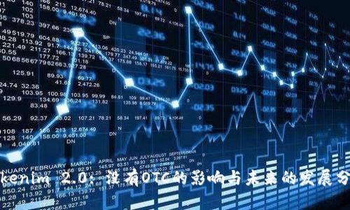 Tokenim 2.0: 没有OTC的影响与未来的发展分析