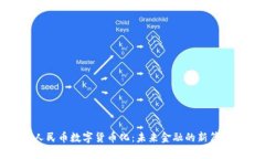 人民币数字货币化：未来