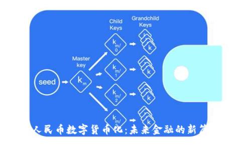 人民币数字货币化:未来金融的新篇章